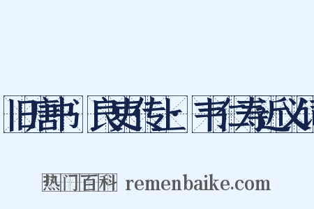 旧唐书·良吏传上·韦仁寿近义词是什么意思的图片